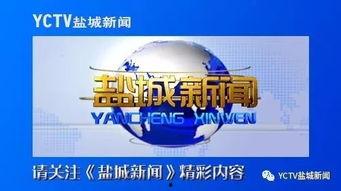 盐城周一爆料新闻报道,聚焦热点事件,揭示社会真相 第1张 盐城周一爆料新闻报道,聚焦热点事件,揭示社会真相 第1张